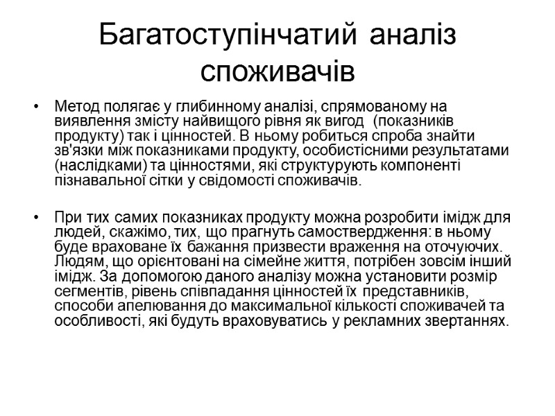Багатоступінчатий аналіз споживачів Метод полягає у глибинному аналізі, спрямованому на виявлення змісту найвищого рівня
